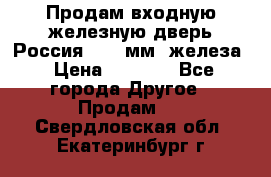 Продам входную железную дверь Россия (1,5 мм) железа › Цена ­ 3 000 - Все города Другое » Продам   . Свердловская обл.,Екатеринбург г.